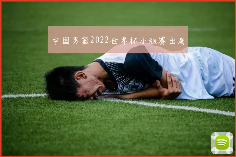 中国男篮2022世界杯小组赛出局