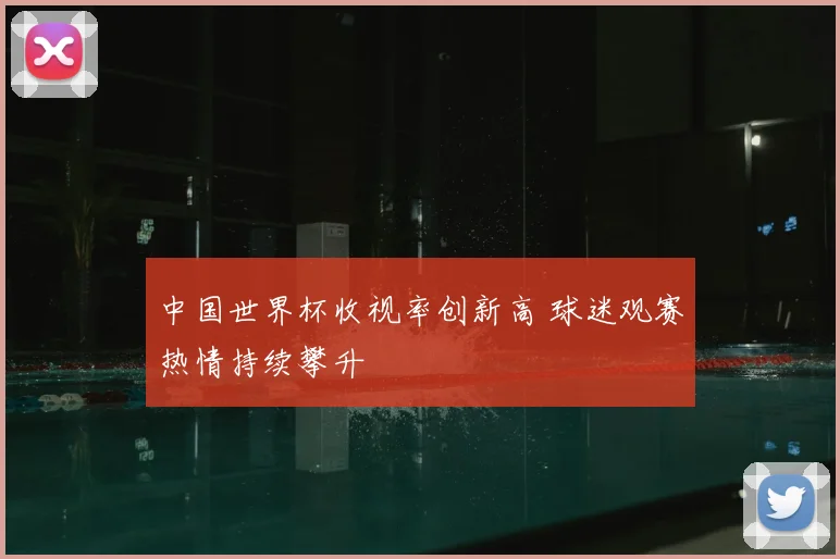中国世界杯收视率创新高 球迷观赛热情持续攀升