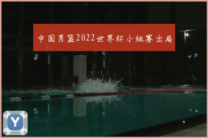 中国男篮2022世界杯小组赛出局