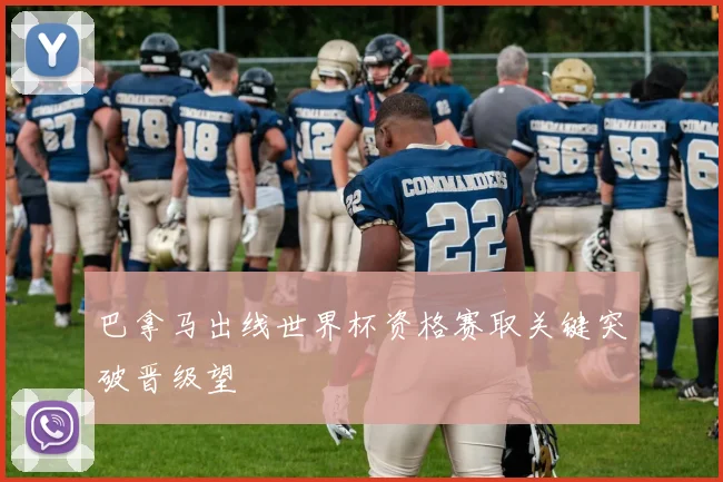 巴拿马出线世界杯资格赛取关键突破晋级望