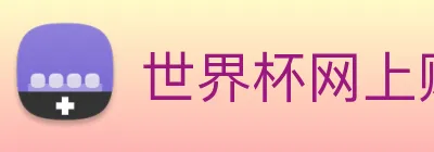 世界杯网上购买平台 Logo